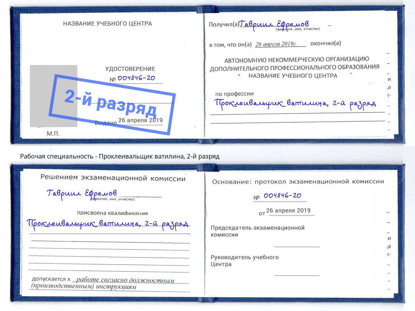 корочка 2-й разряд Проклеивальщик ватилина Ухта