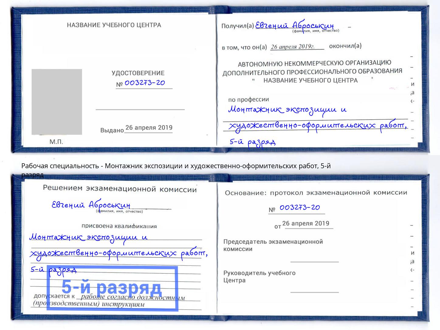 корочка 5-й разряд Монтажник экспозиции и художественно-оформительских работ Ухта