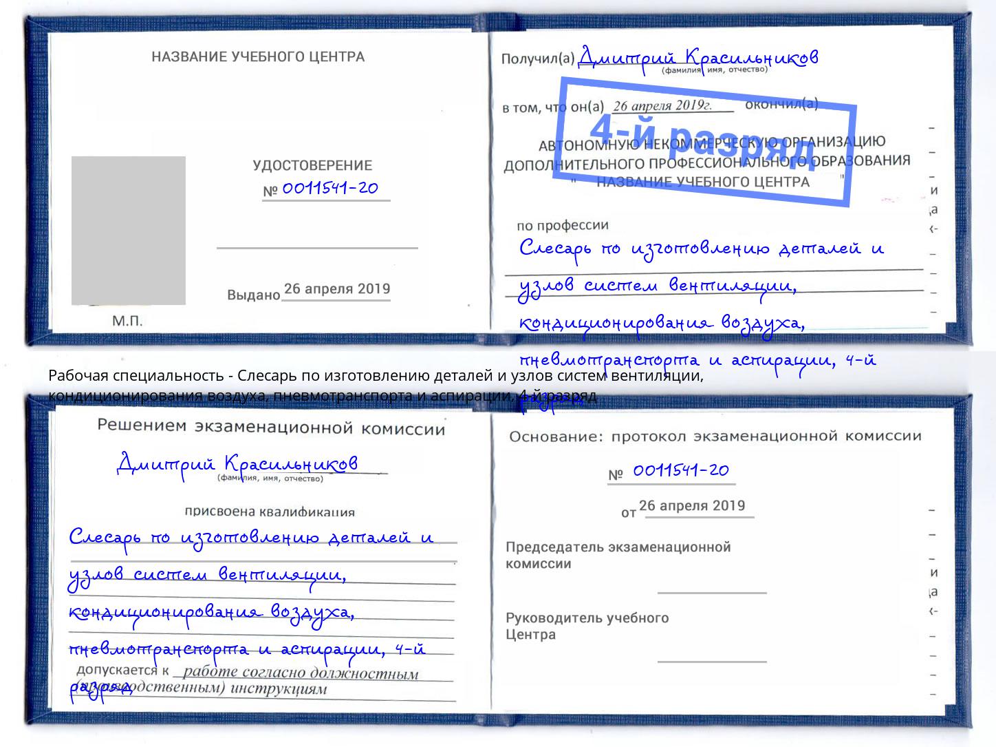 корочка 4-й разряд Слесарь по изготовлению деталей и узлов систем вентиляции, кондиционирования воздуха, пневмотранспорта и аспирации Ухта