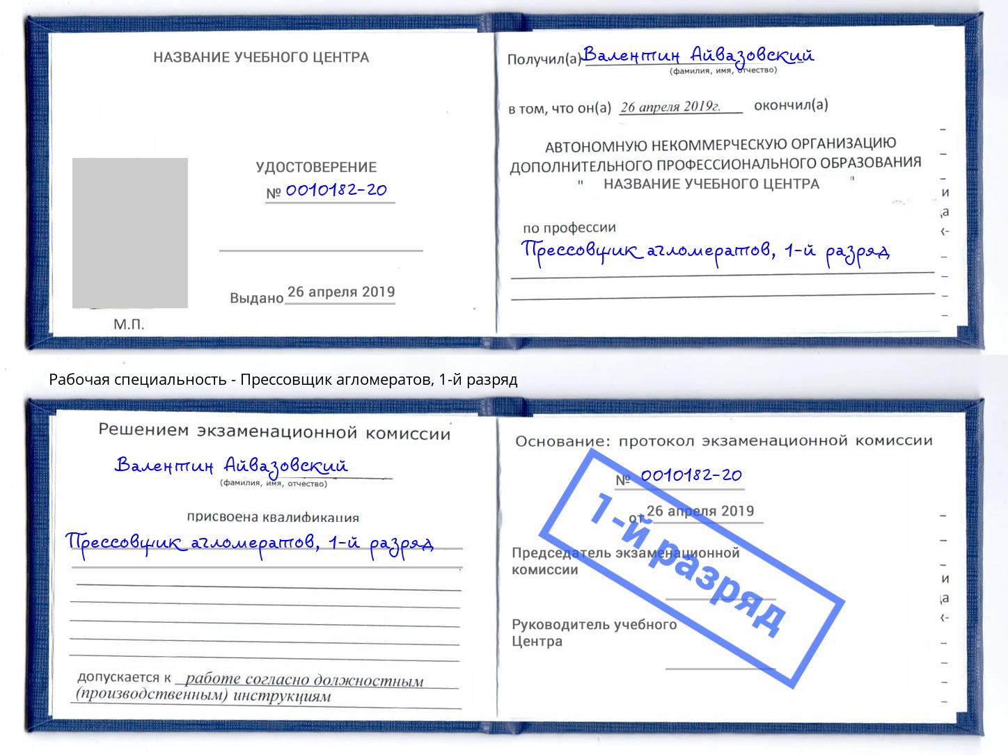 корочка 1-й разряд Прессовщик агломератов Ухта