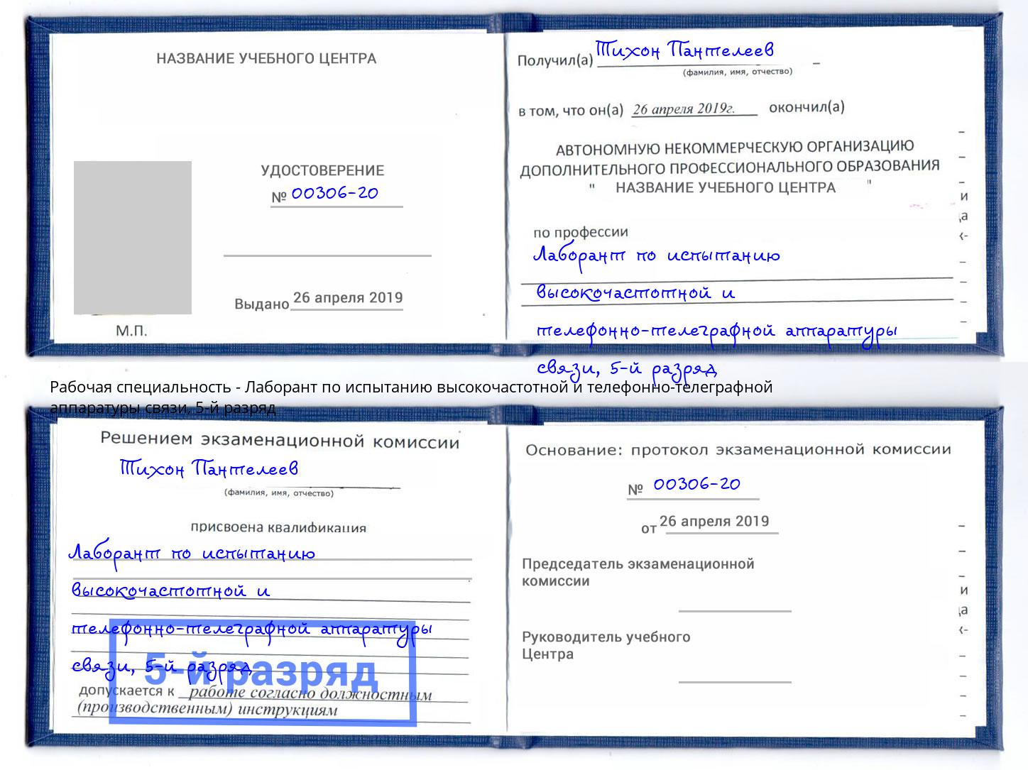 корочка 5-й разряд Лаборант по испытанию высокочастотной и телефонно-телеграфной аппаратуры связи Ухта