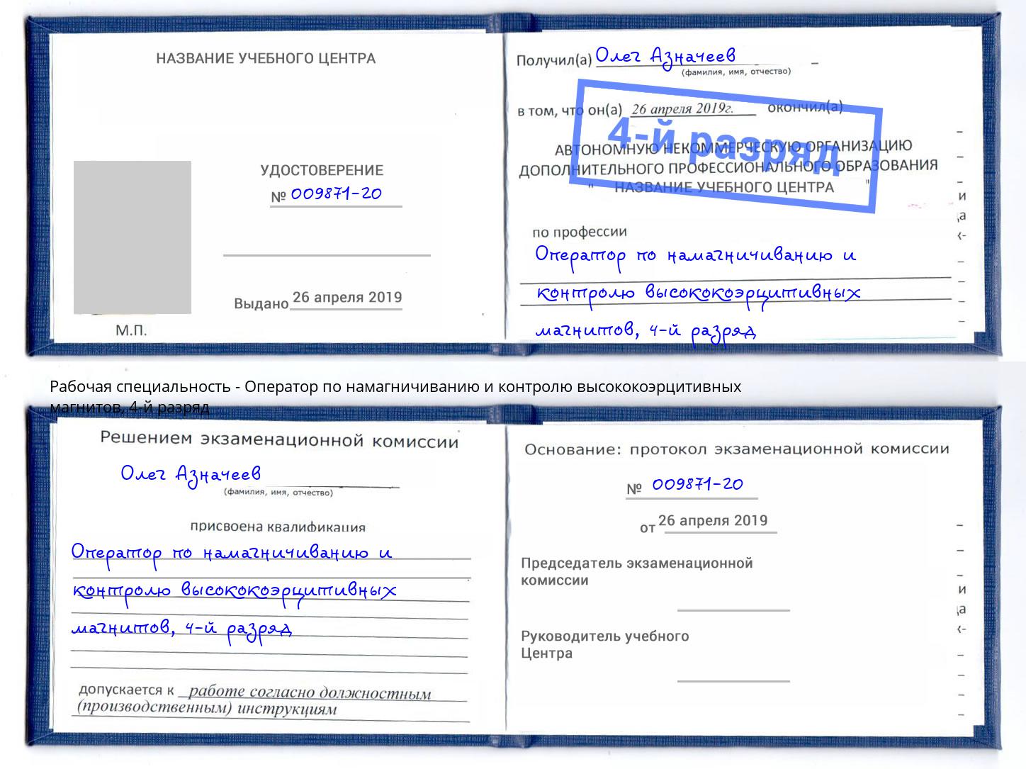 корочка 4-й разряд Оператор по намагничиванию и контролю высококоэрцитивных магнитов Ухта
