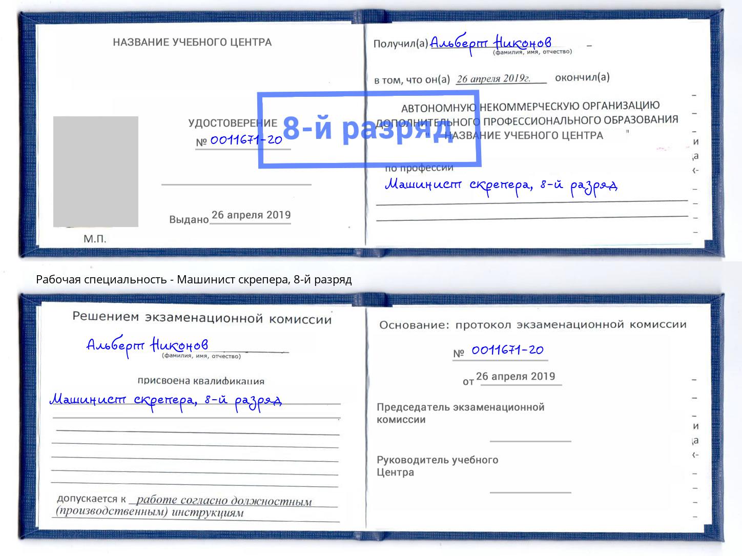 корочка 8-й разряд Машинист скрепера Ухта