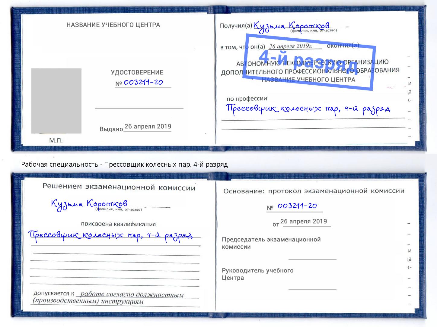 корочка 4-й разряд Прессовщик колесных пар Ухта