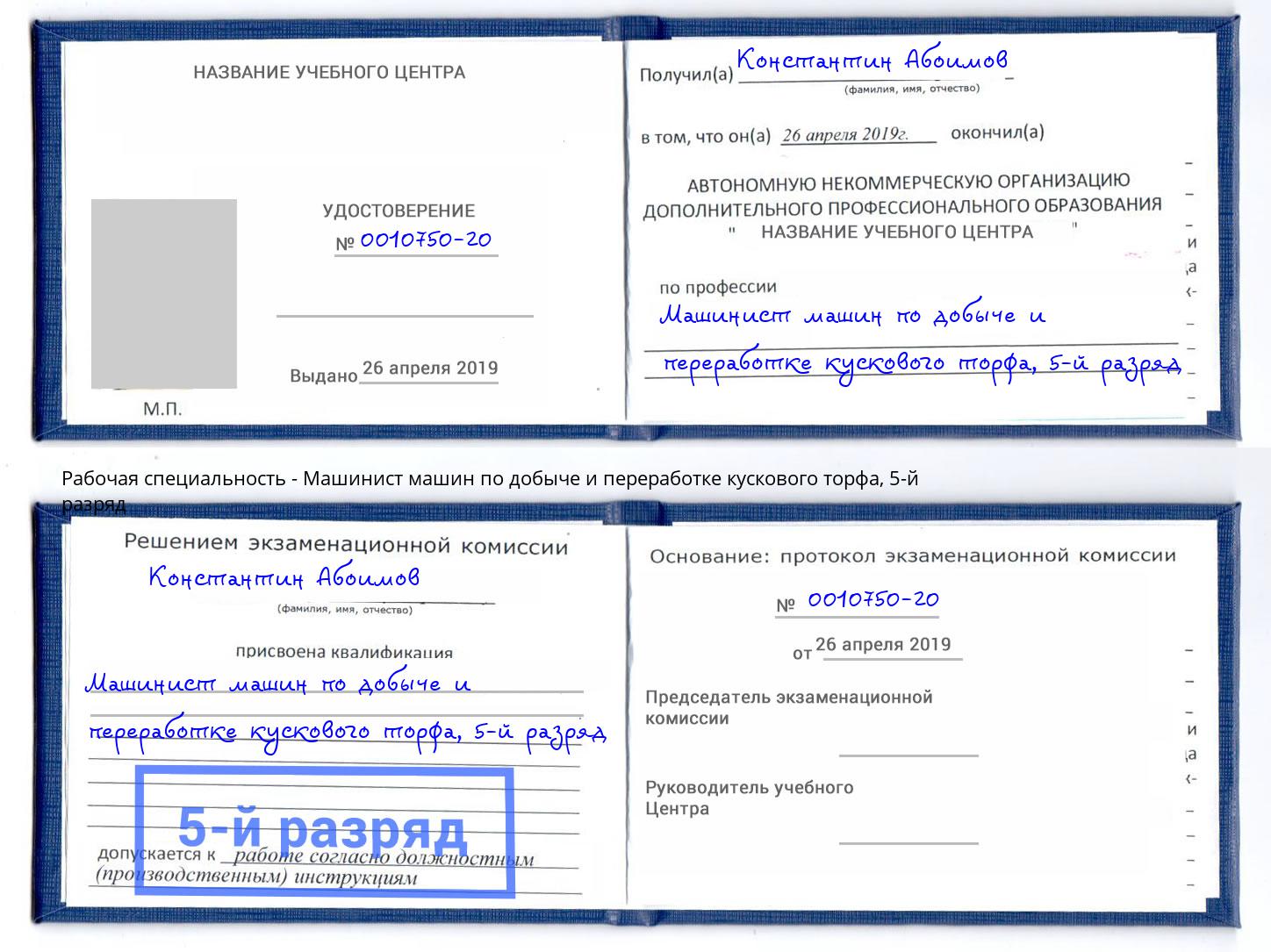 корочка 5-й разряд Машинист машин по добыче и переработке кускового торфа Ухта