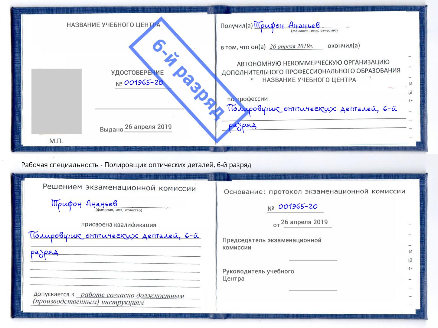 корочка 6-й разряд Полировщик оптических деталей Ухта