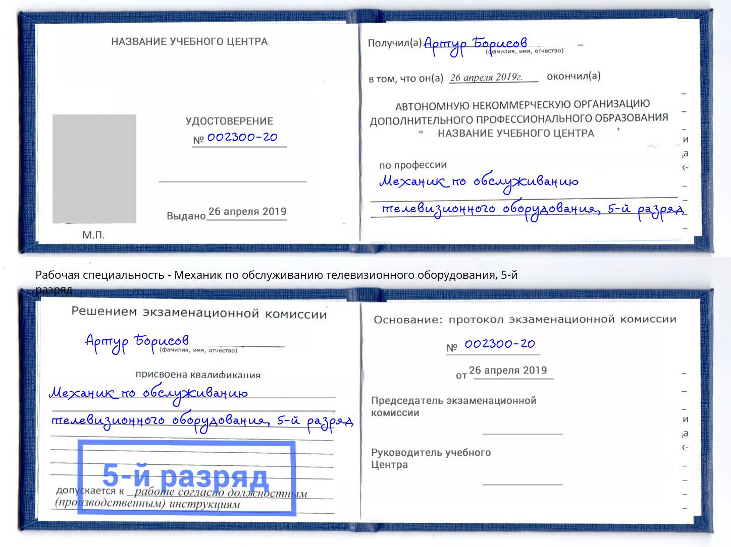 корочка 5-й разряд Механик по обслуживанию телевизионного оборудования Ухта