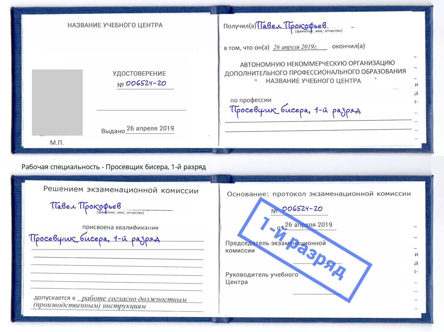 корочка 1-й разряд Просевщик бисера Ухта