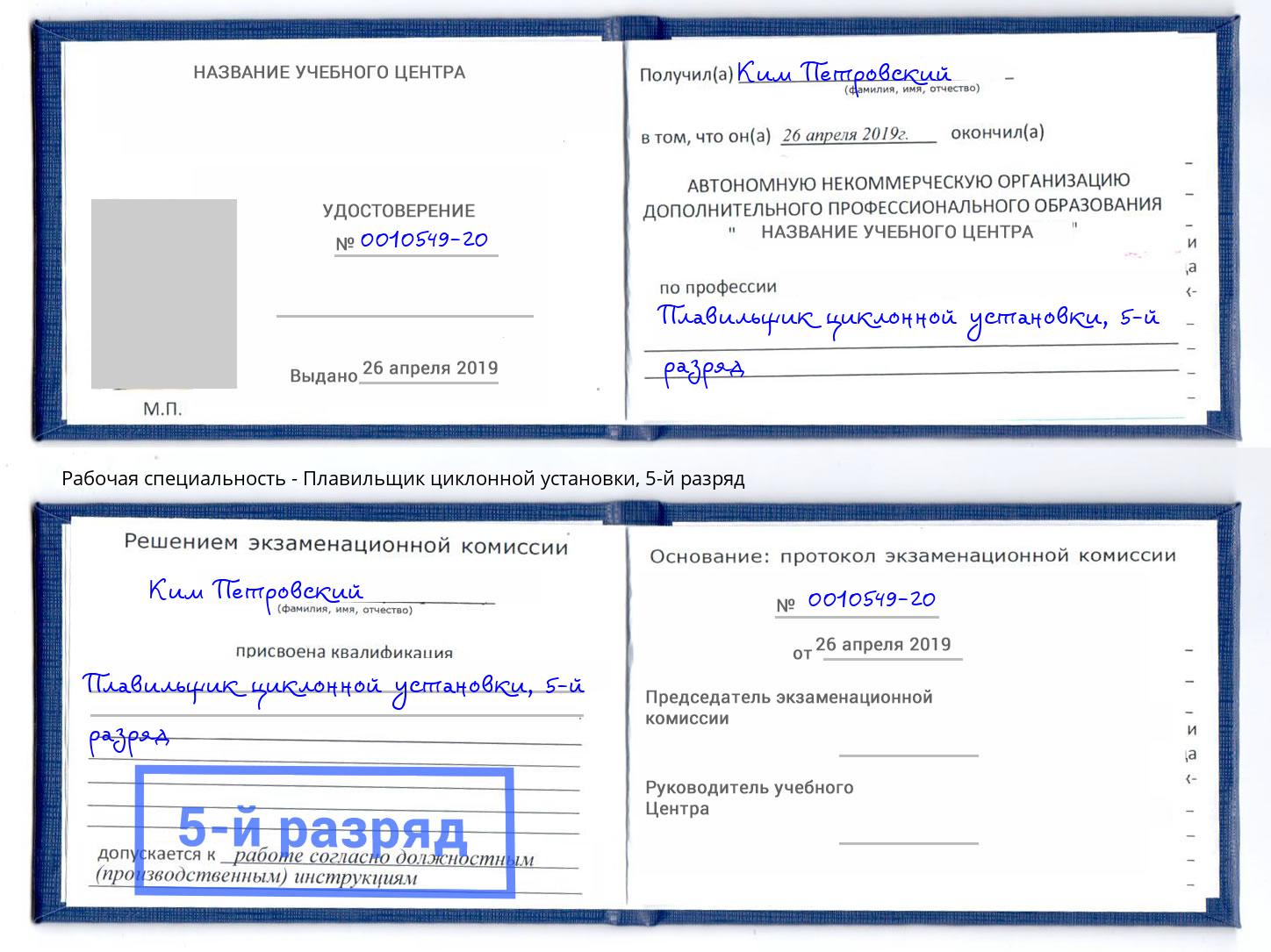 корочка 5-й разряд Плавильщик циклонной установки Ухта