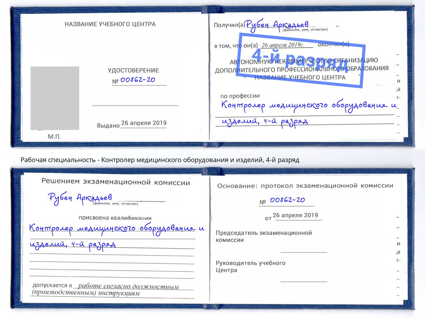 корочка 4-й разряд Контролер медицинского оборудования и изделий Ухта