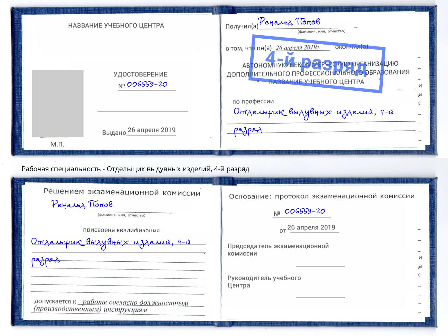 корочка 4-й разряд Отдельщик выдувных изделий Ухта