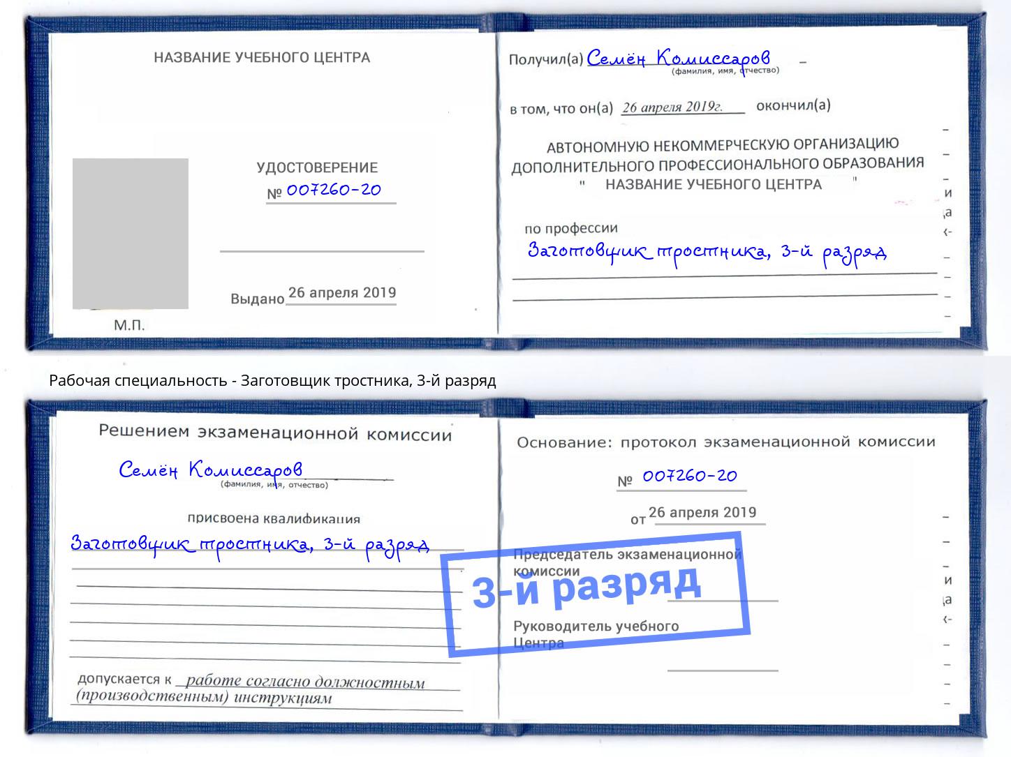 корочка 3-й разряд Заготовщик тростника Ухта