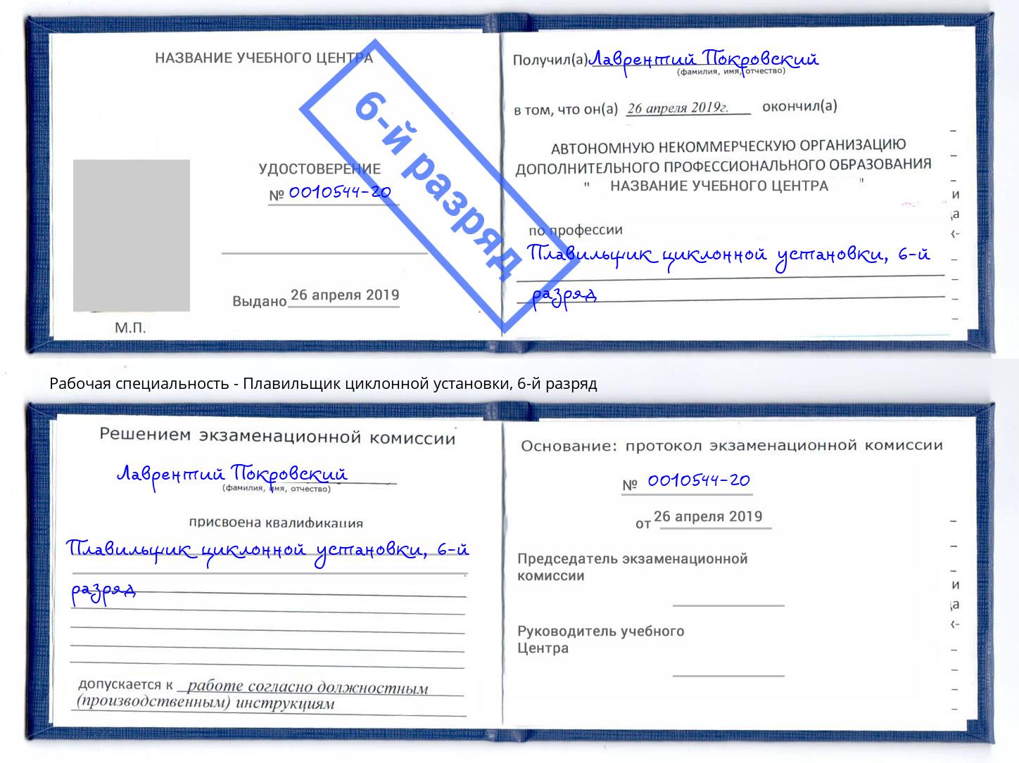 корочка 6-й разряд Плавильщик циклонной установки Ухта