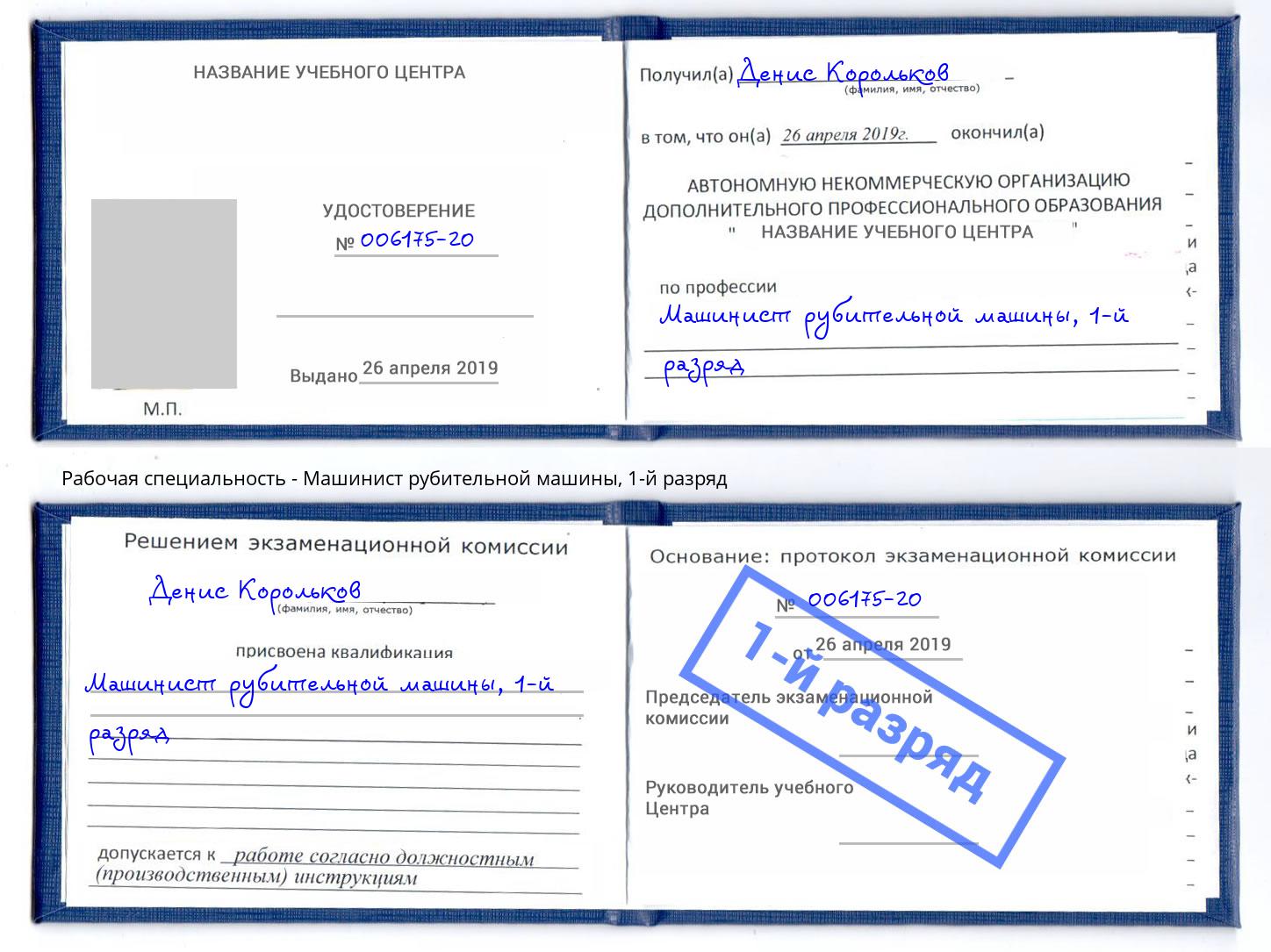корочка 1-й разряд Машинист рубительной машины Ухта