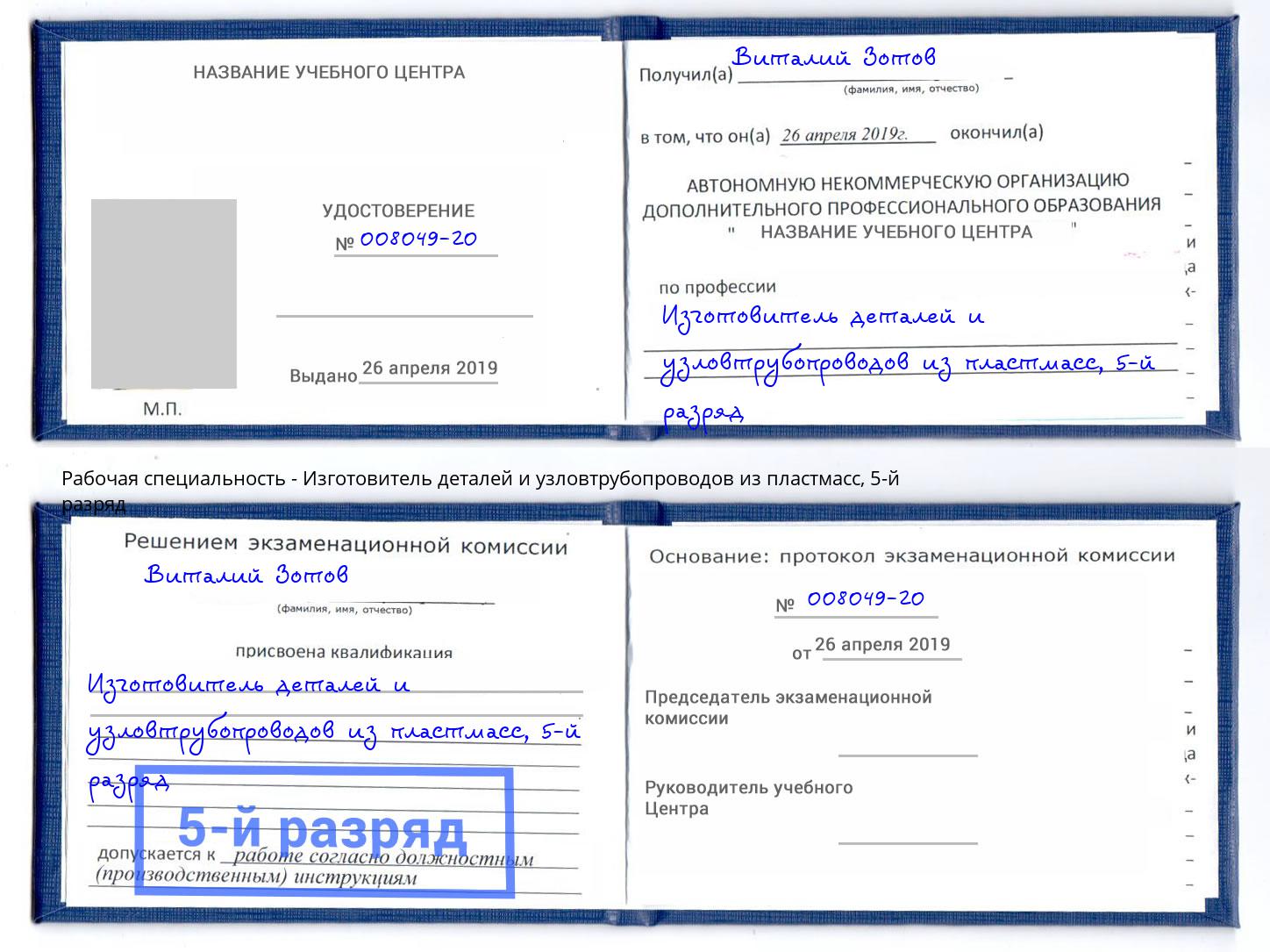 корочка 5-й разряд Изготовитель деталей и узловтрубопроводов из пластмасс Ухта