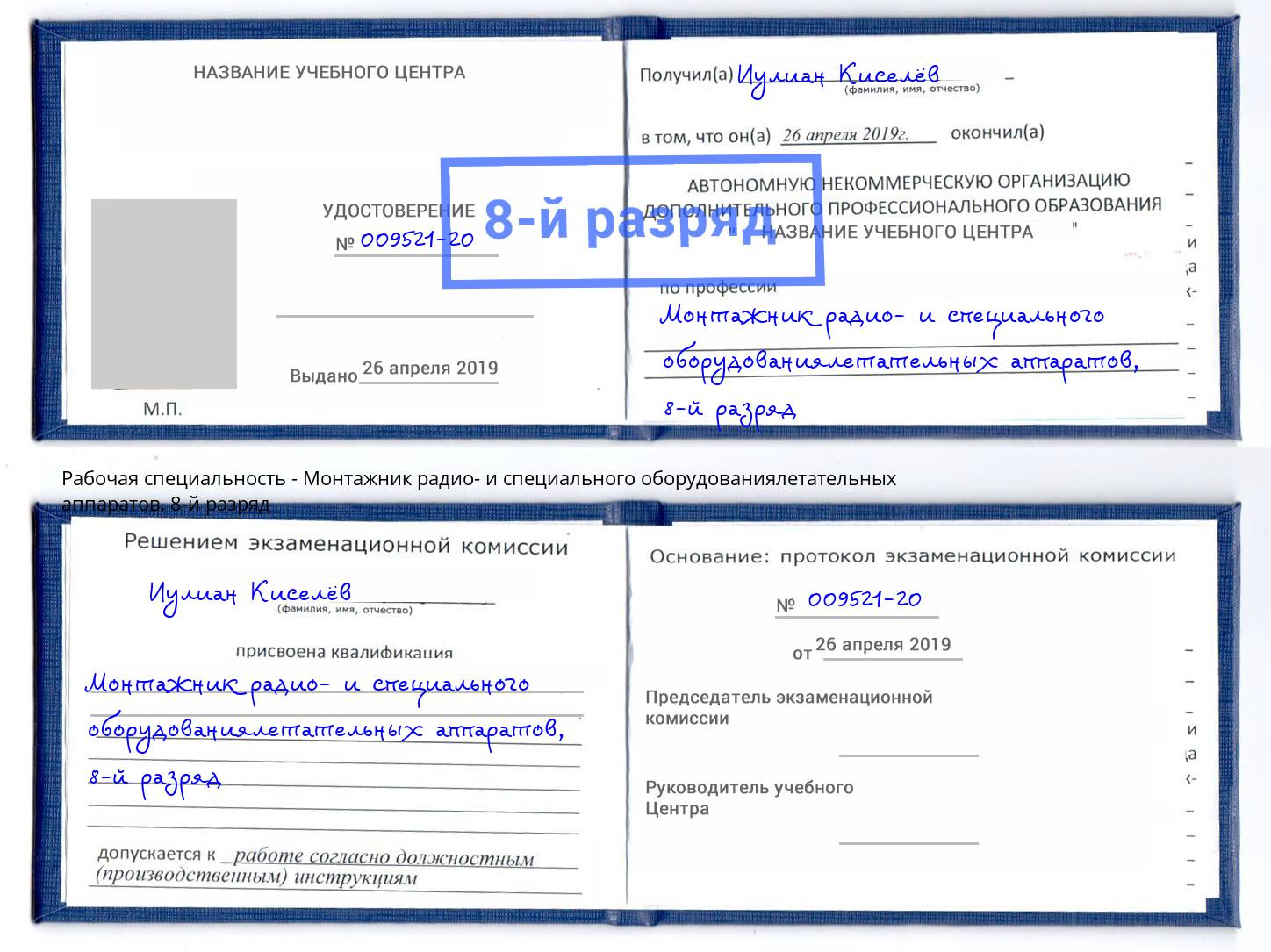 корочка 8-й разряд Монтажник радио- и специального оборудованиялетательных аппаратов Ухта