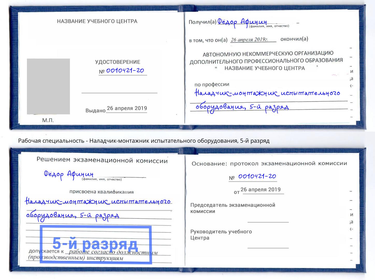 корочка 5-й разряд Наладчик-монтажник испытательного оборудования Ухта