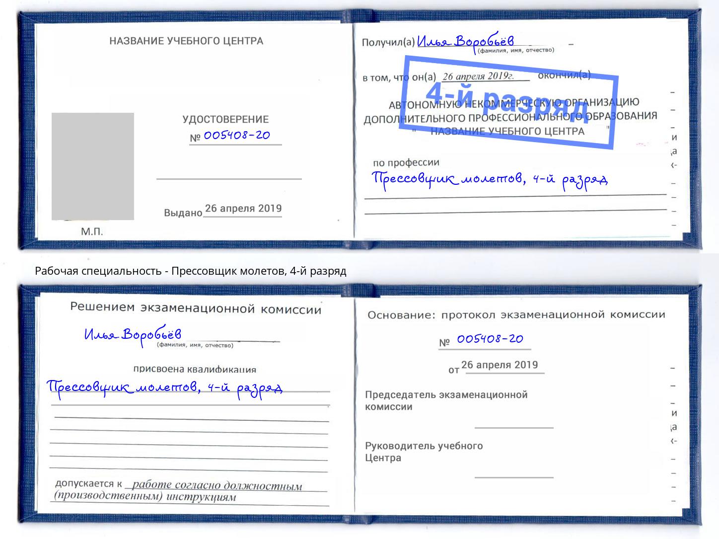 корочка 4-й разряд Прессовщик молетов Ухта