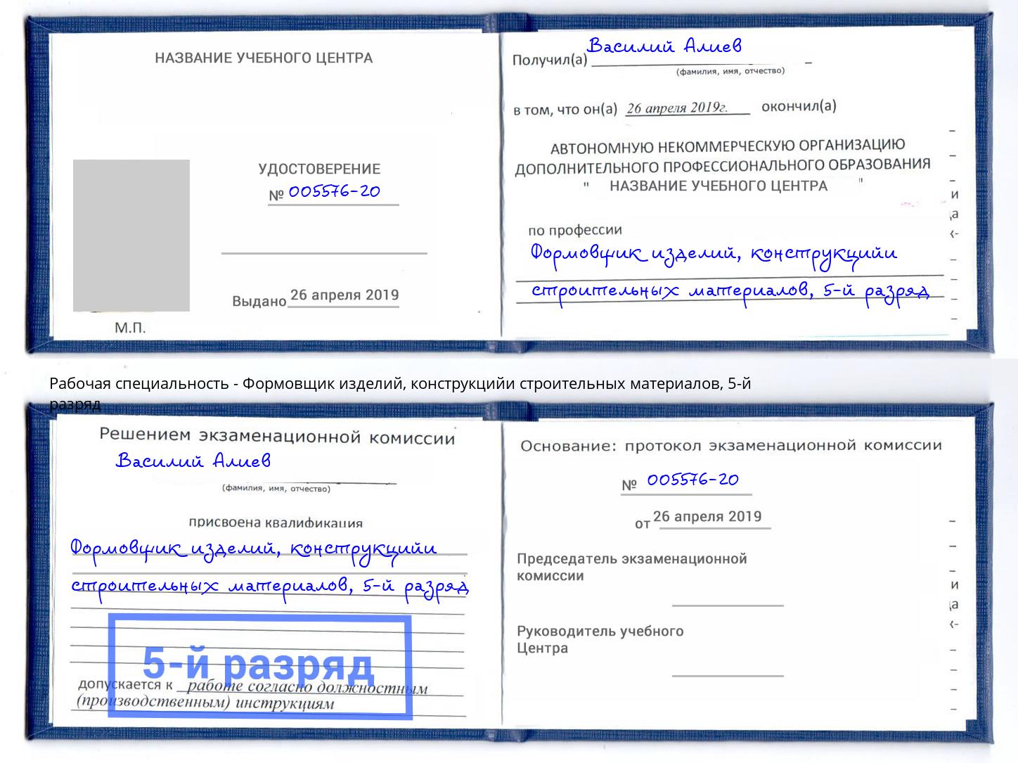 корочка 5-й разряд Формовщик изделий, конструкцийи строительных материалов Ухта