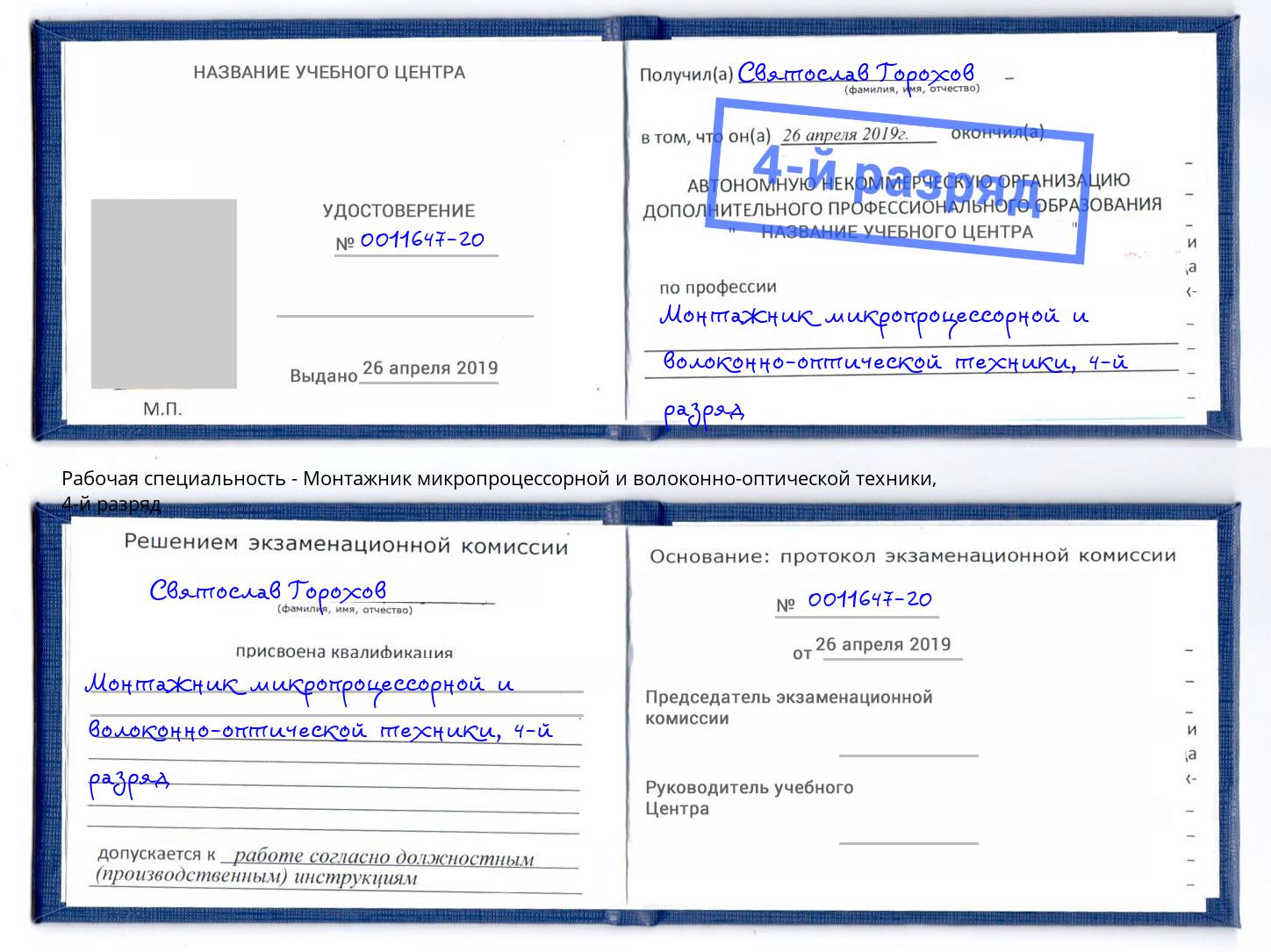 корочка 4-й разряд Монтажник микропроцессорной и волоконно-оптической техники Ухта