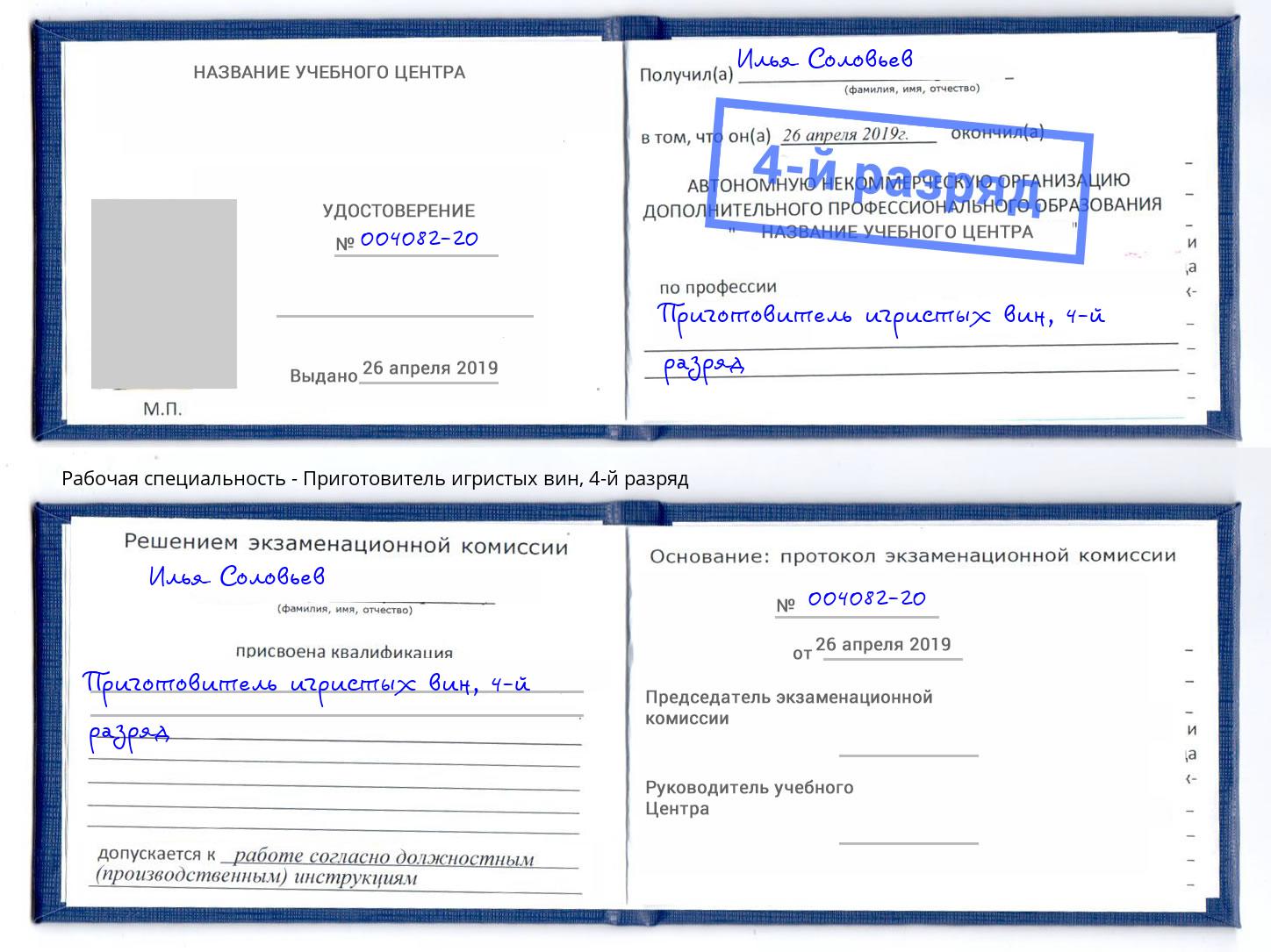 корочка 4-й разряд Приготовитель игристых вин Ухта