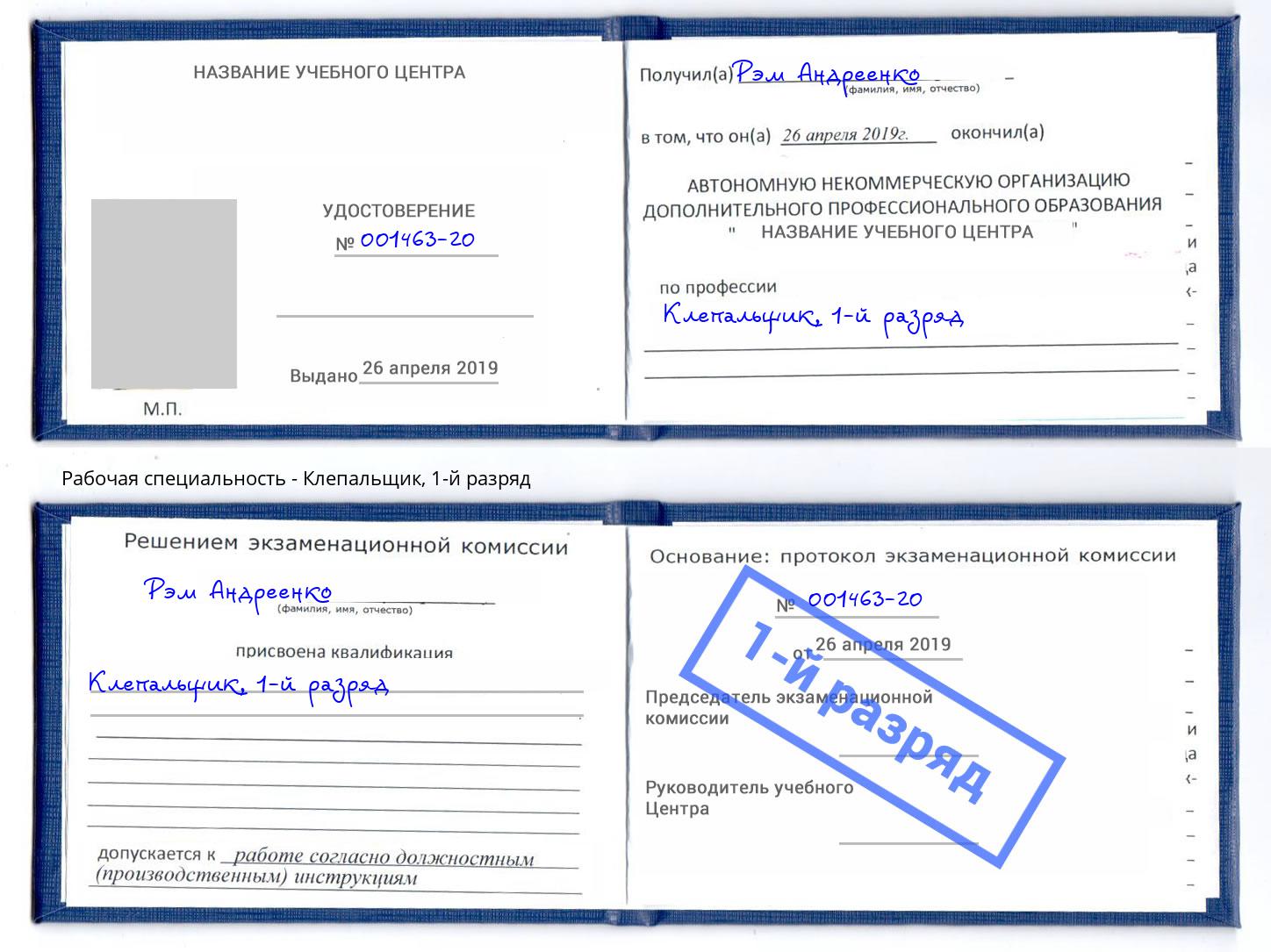 корочка 1-й разряд Клепальщик Ухта