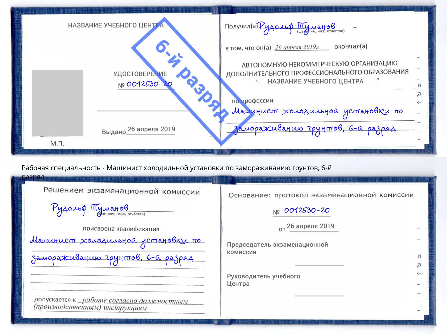корочка 6-й разряд Машинист холодильной установки по замораживанию грунтов Ухта