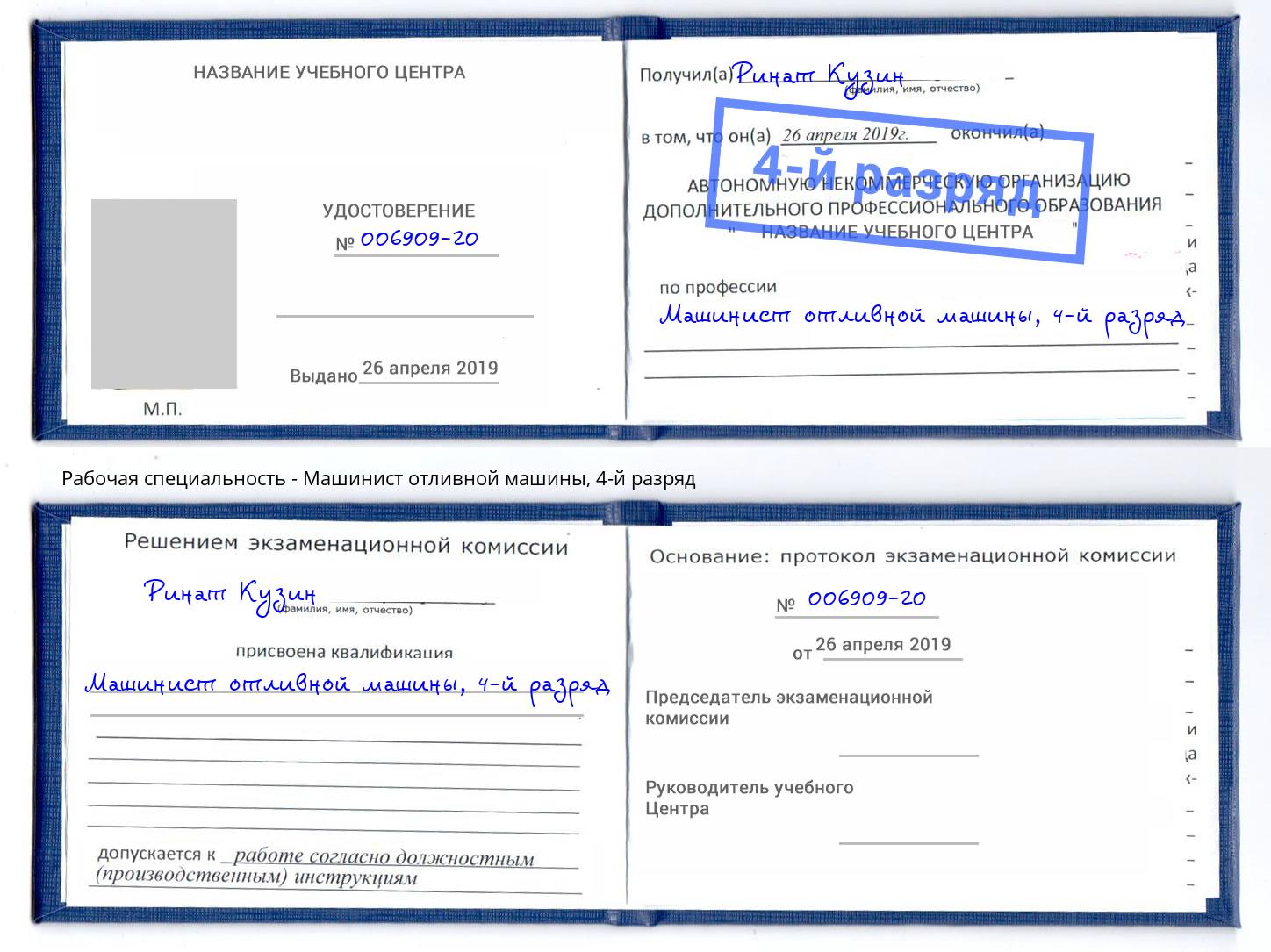корочка 4-й разряд Машинист отливной машины Ухта
