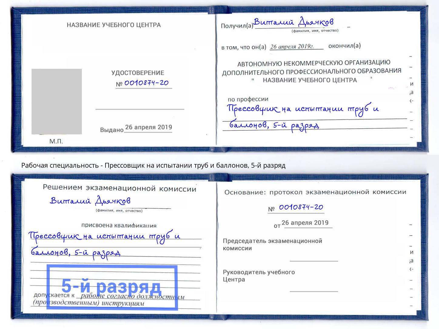 корочка 5-й разряд Прессовщик на испытании труб и баллонов Ухта