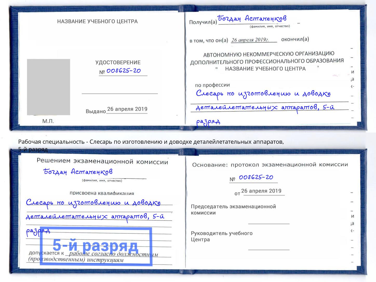 корочка 5-й разряд Слесарь по изготовлению и доводке деталейлетательных аппаратов Ухта