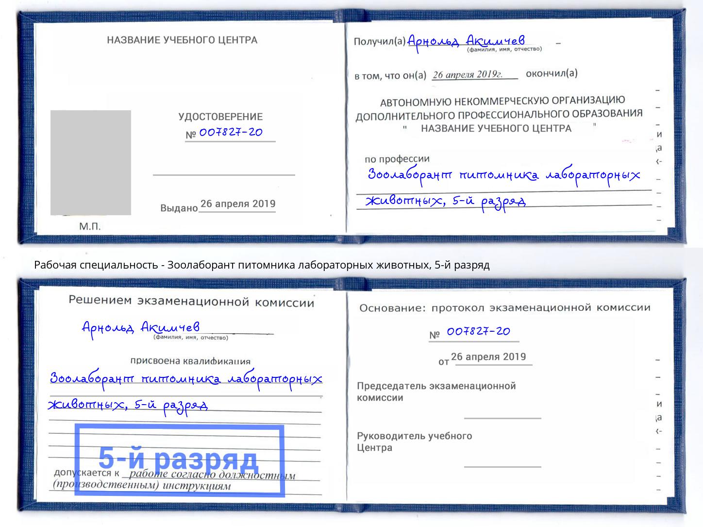 корочка 5-й разряд Зоолаборант питомника лабораторных животных Ухта