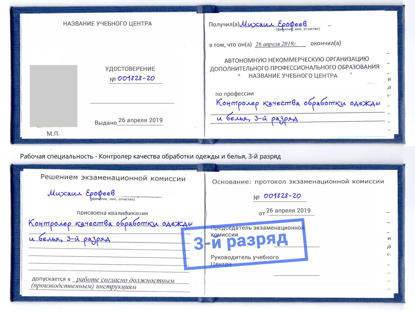 корочка 3-й разряд Контролер качества обработки одежды и белья Ухта