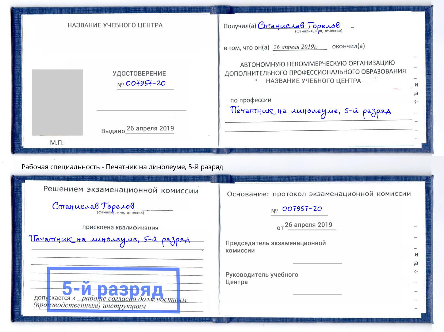 корочка 5-й разряд Печатник на линолеуме Ухта