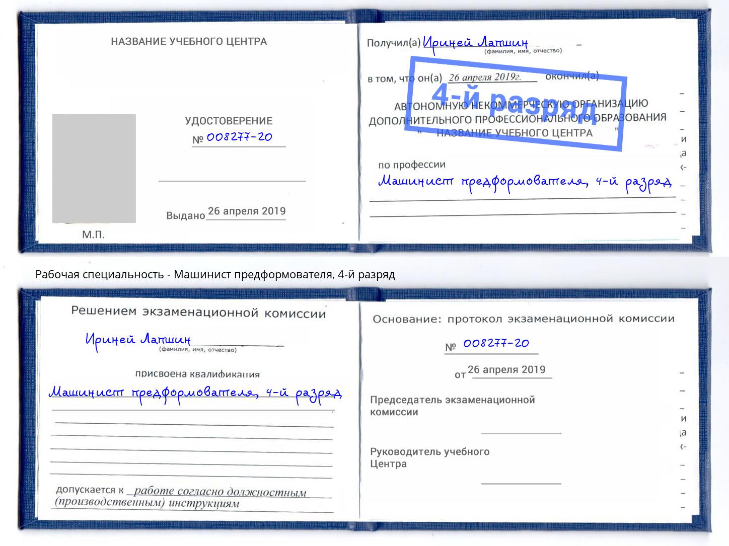 корочка 4-й разряд Машинист предформователя Ухта