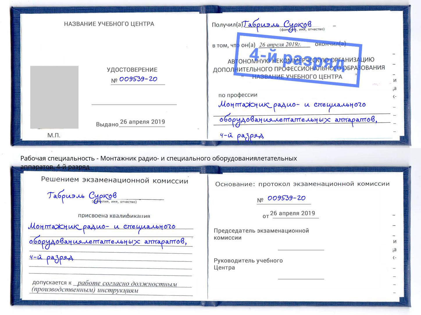 корочка 4-й разряд Монтажник радио- и специального оборудованиялетательных аппаратов Ухта