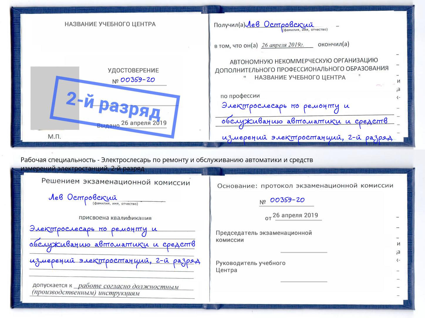 корочка 2-й разряд Электрослесарь по ремонту и обслуживанию автоматики и средств измерений электростанций Ухта