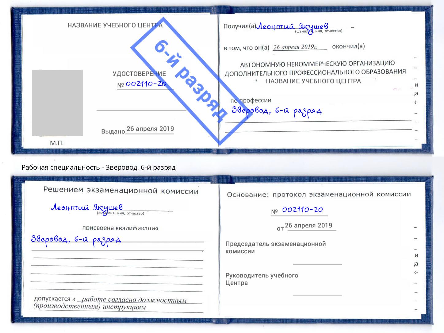 корочка 6-й разряд Зверовод Ухта