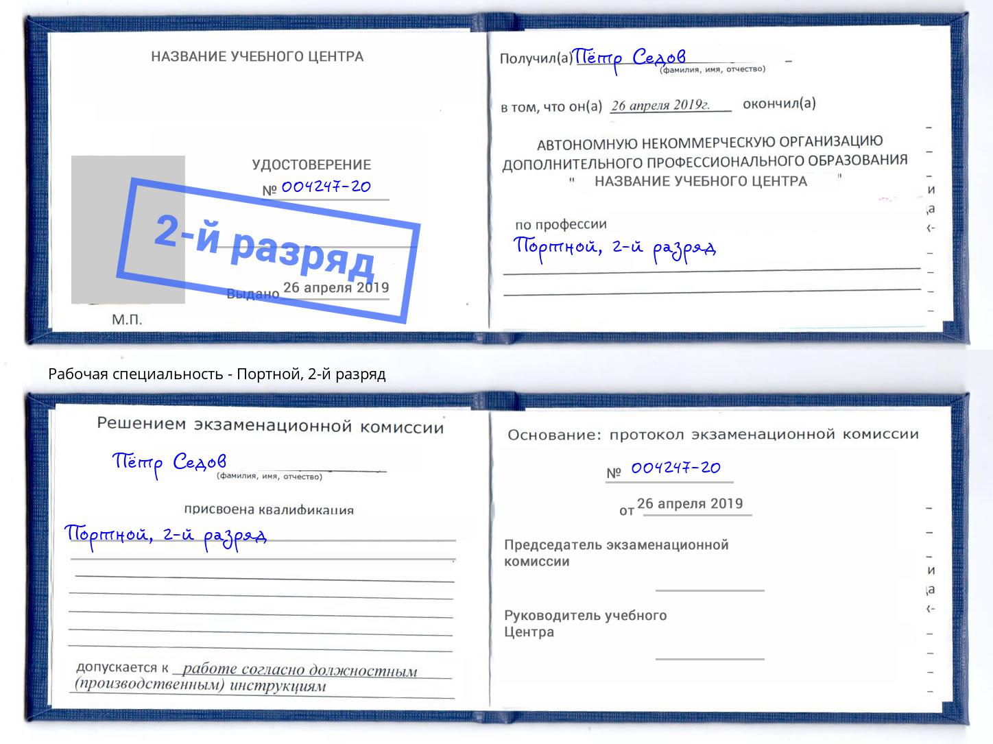 корочка 2-й разряд Портной Ухта