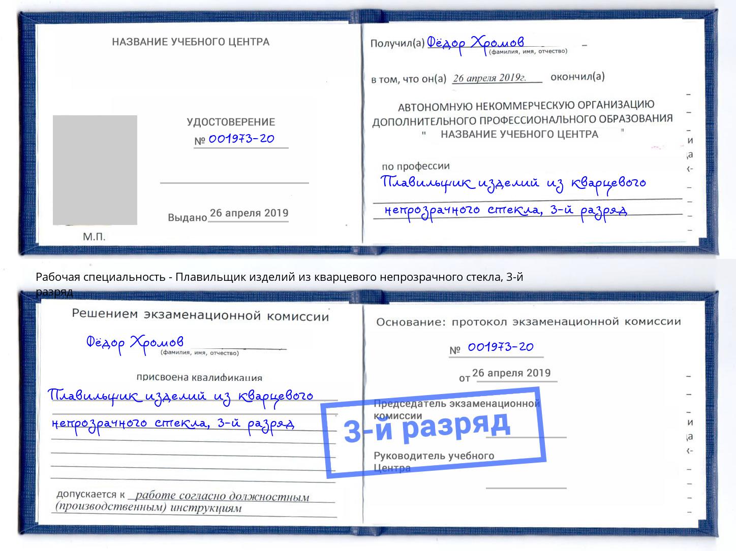 корочка 3-й разряд Плавильщик изделий из кварцевого непрозрачного стекла Ухта