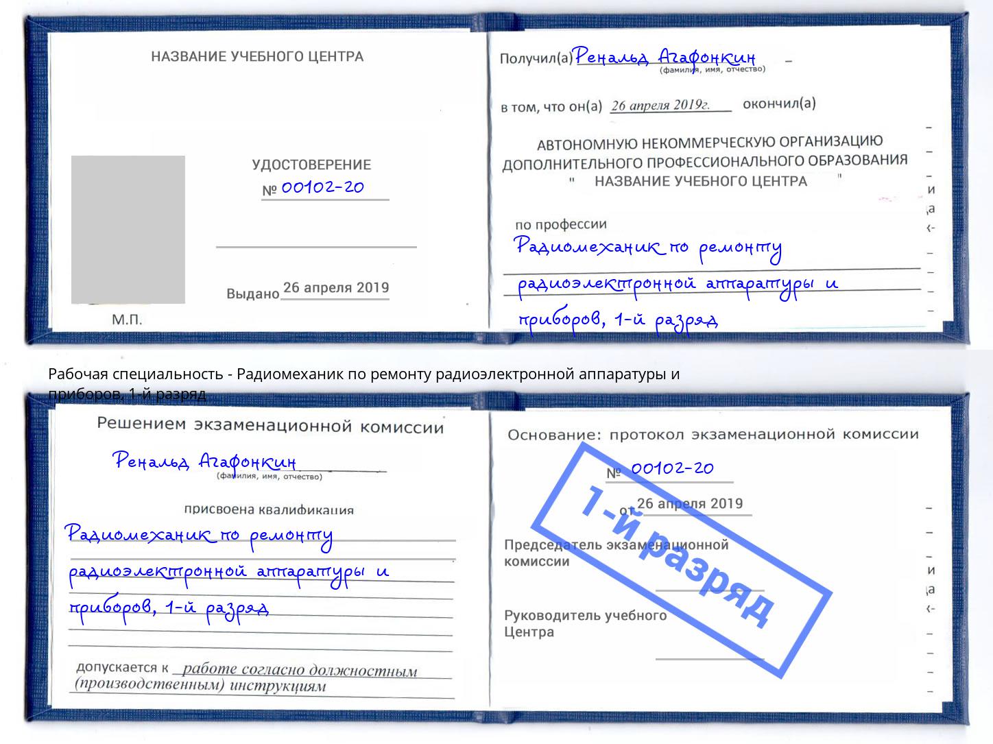 корочка 1-й разряд Радиомеханик по ремонту радиоэлектронной аппаратуры и приборов Ухта