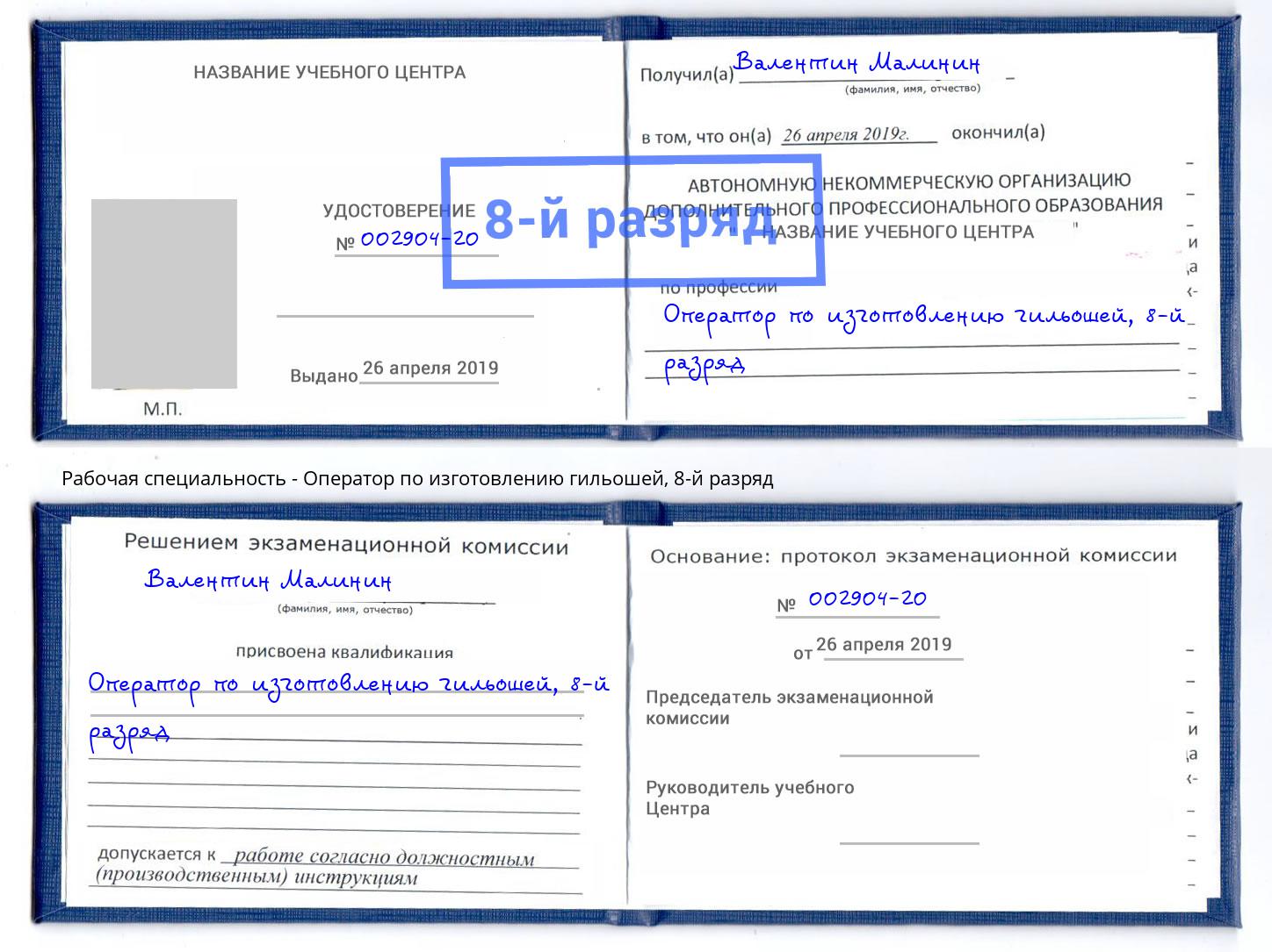 корочка 8-й разряд Оператор по изготовлению гильошей Ухта