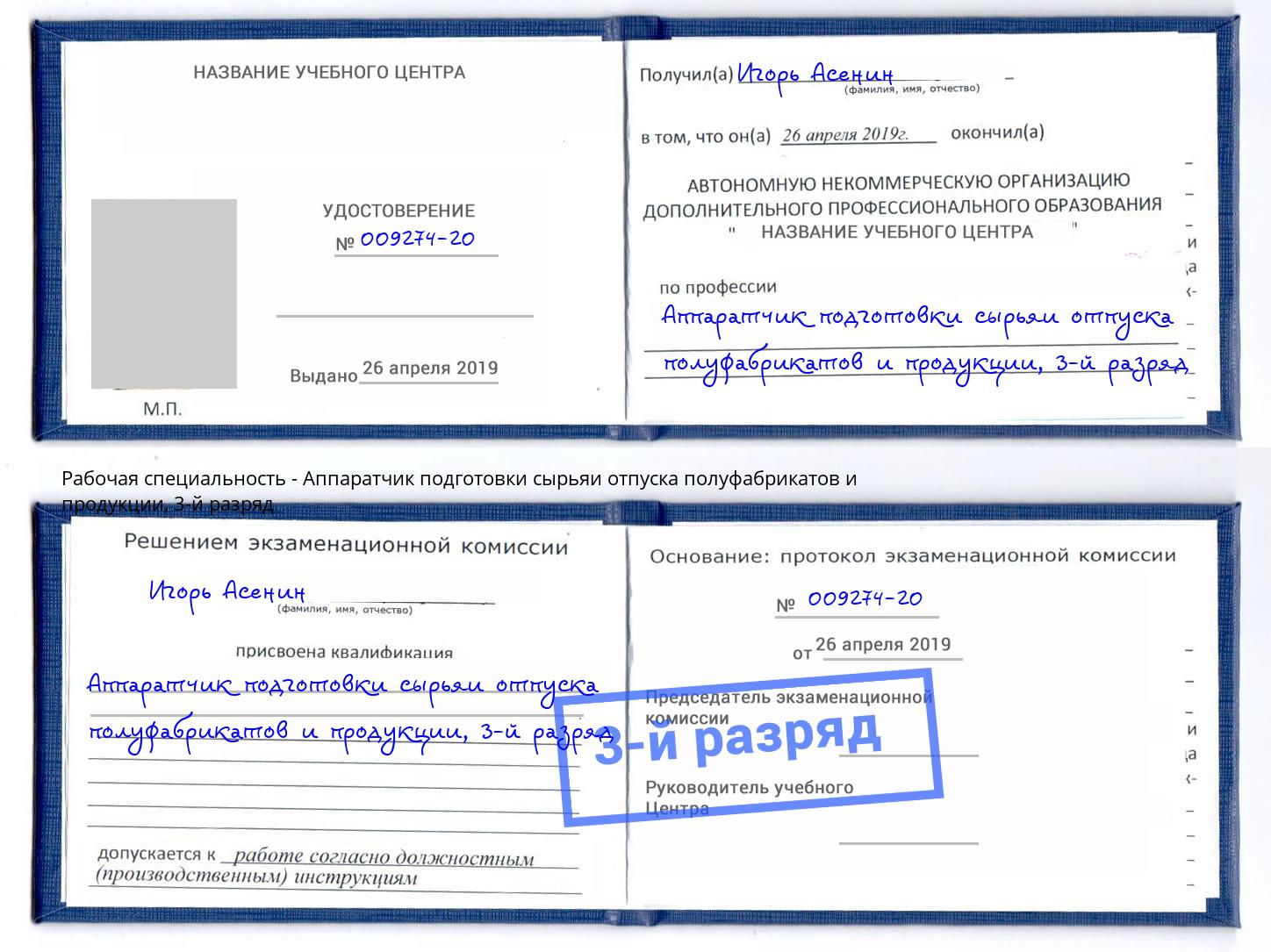 корочка 3-й разряд Аппаратчик подготовки сырьяи отпуска полуфабрикатов и продукции Ухта