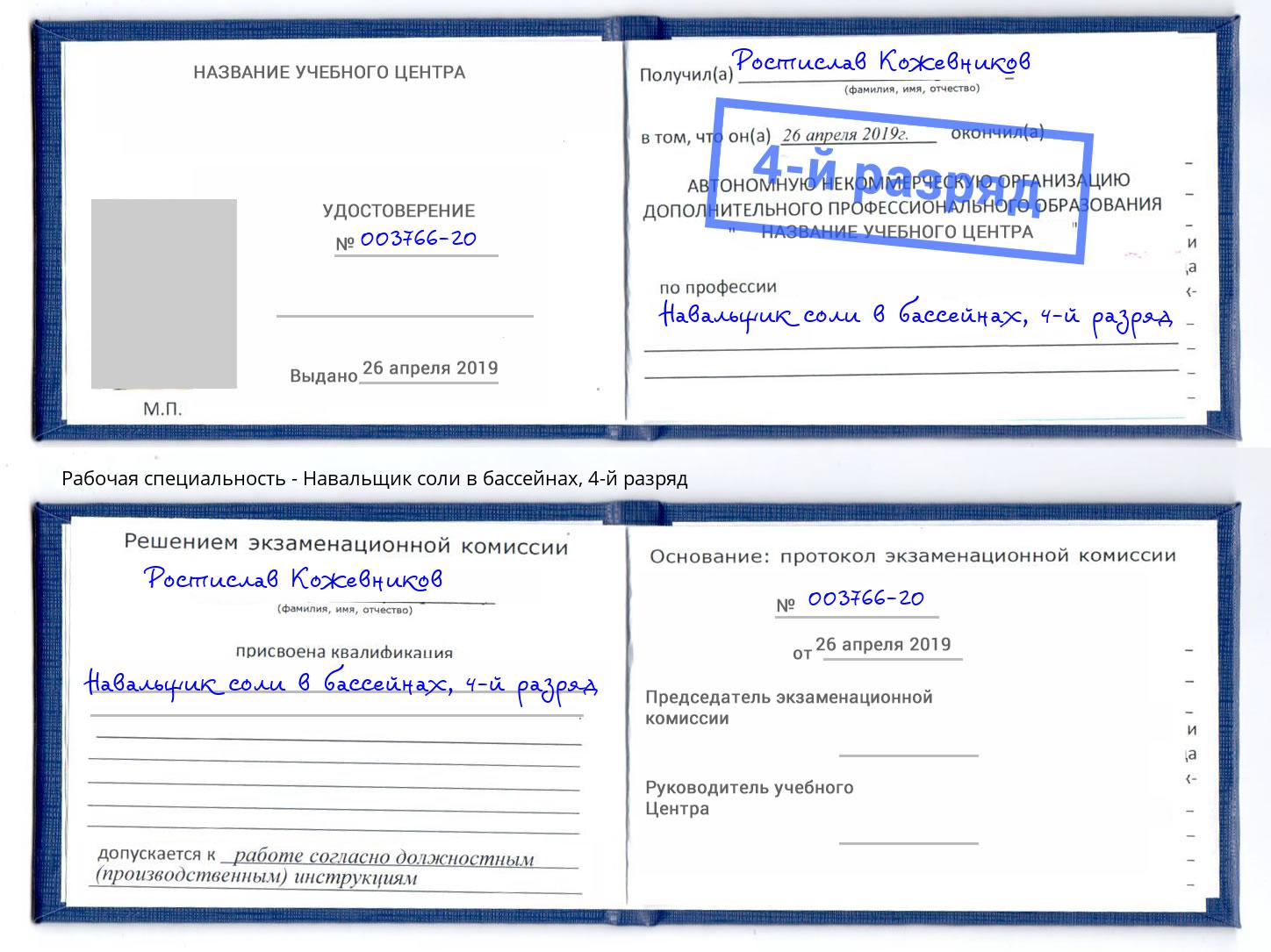 корочка 4-й разряд Навальщик соли в бассейнах Ухта