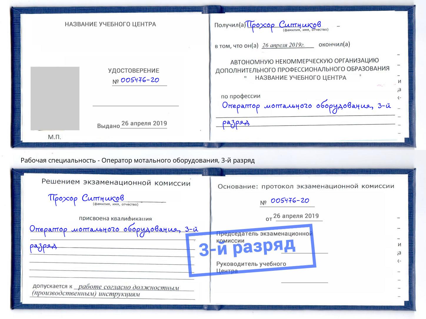 корочка 3-й разряд Оператор мотального оборудования Ухта