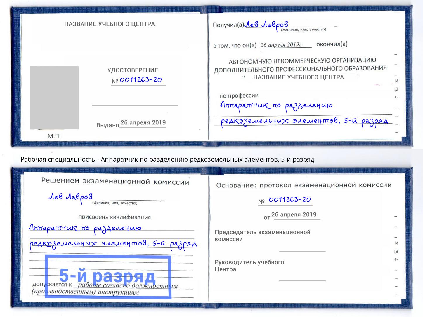 корочка 5-й разряд Аппаратчик по разделению редкоземельных элементов Ухта