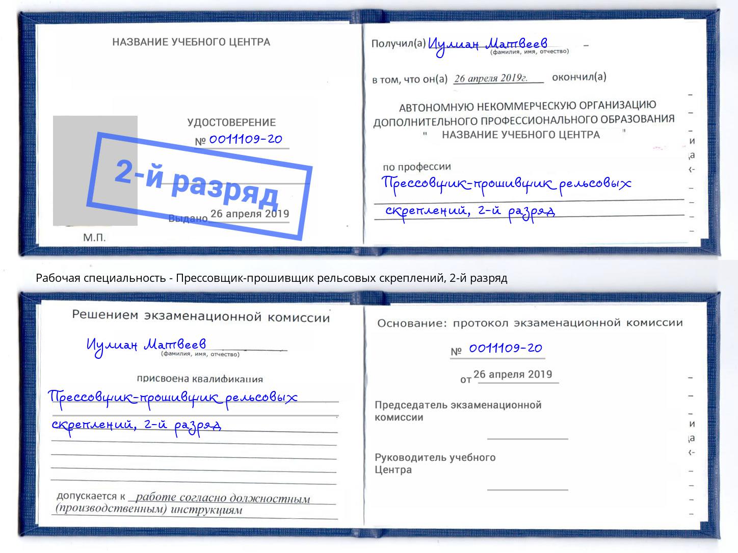 корочка 2-й разряд Прессовщик-прошивщик рельсовых скреплений Ухта
