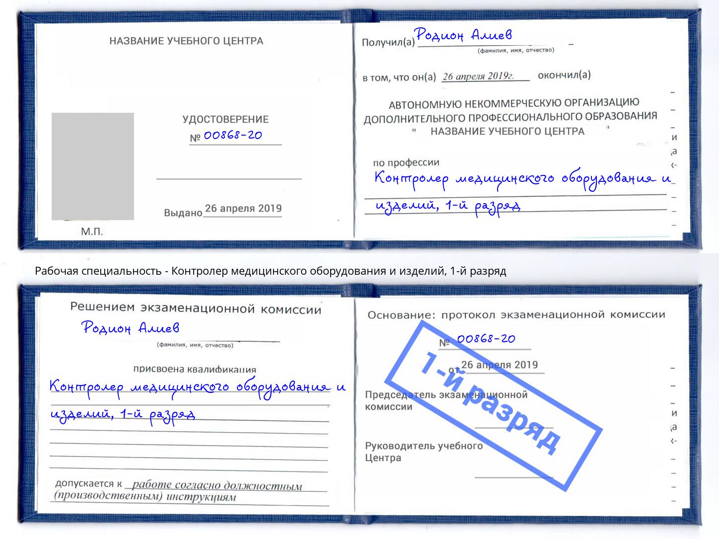 корочка 1-й разряд Контролер медицинского оборудования и изделий Ухта