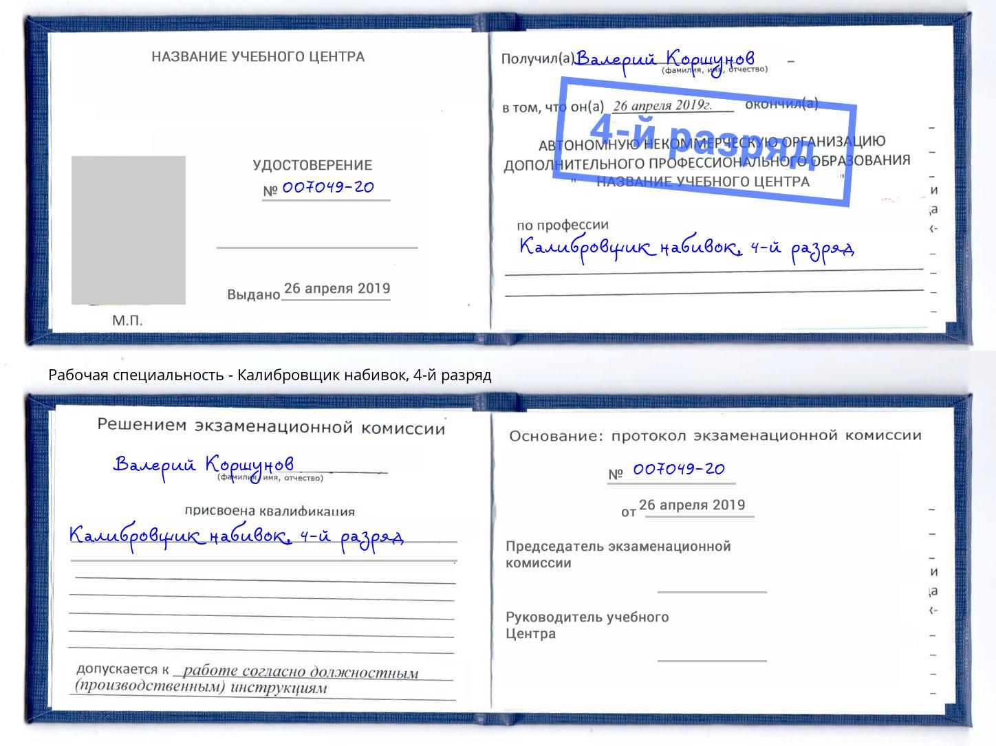 корочка 4-й разряд Калибровщик набивок Ухта