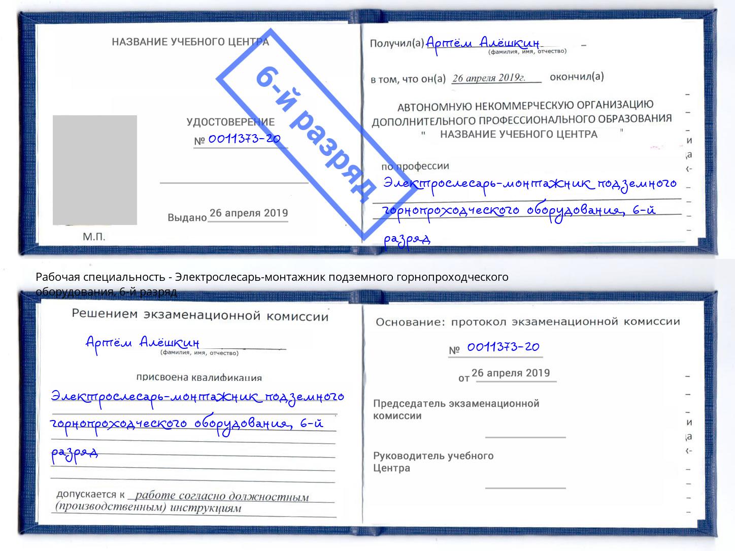 корочка 6-й разряд Электрослесарь-монтажник подземного горнопроходческого оборудования Ухта