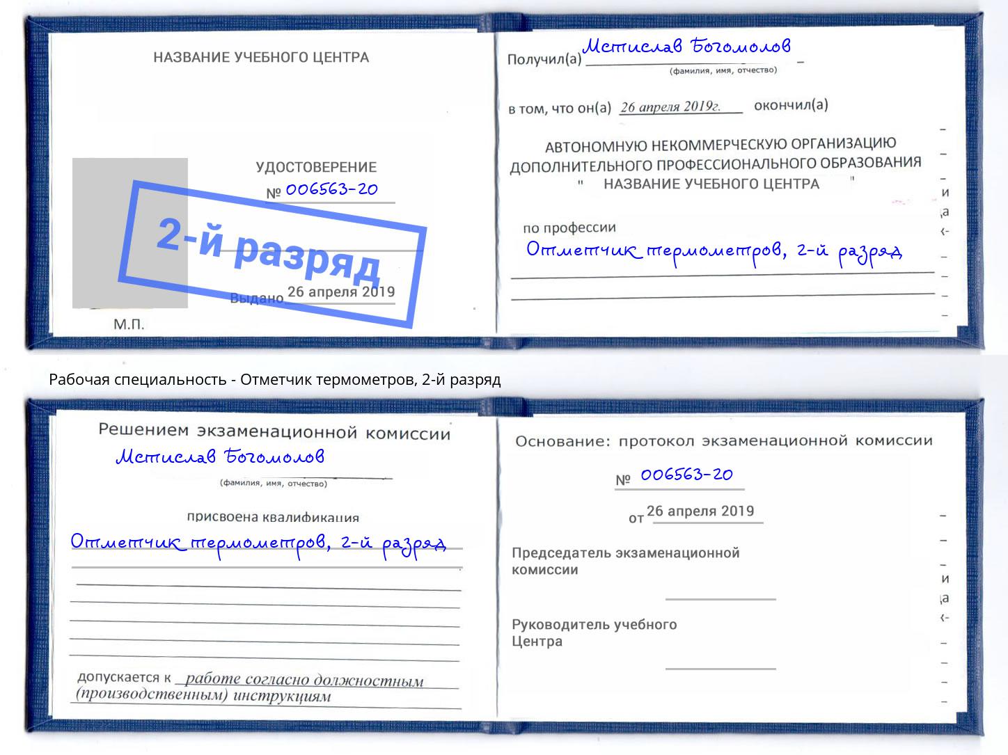 корочка 2-й разряд Отметчик термометров Ухта